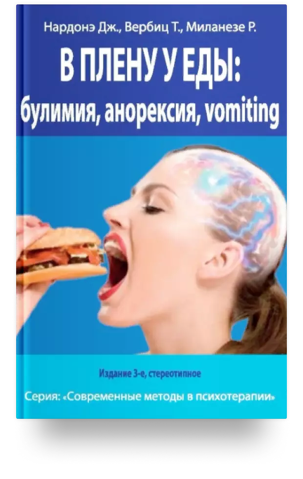 В плену у еды: булимия, анорексия, vomiting. Краткосрочная терапия нарушений пищевого поведения