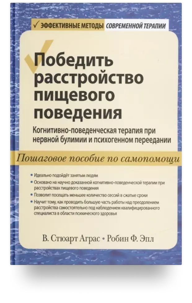 Победить расстройство пищевого поведения. Когнитивно-поведенческая терапия при нервной булимии и психогенном переедании, пошаговое пособие по самопомощи