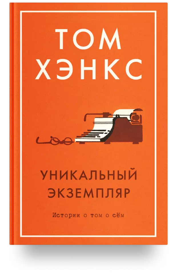 Уникальный экземпляр. Истории о том о сём