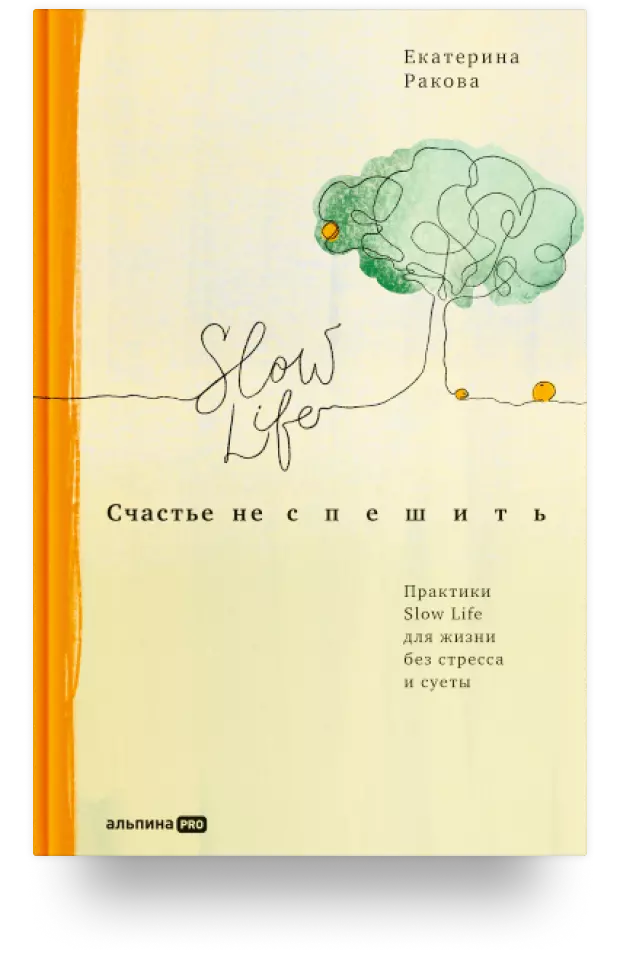 Счастье не спешить. Практики Slow Life для жизни без стресса и суеты