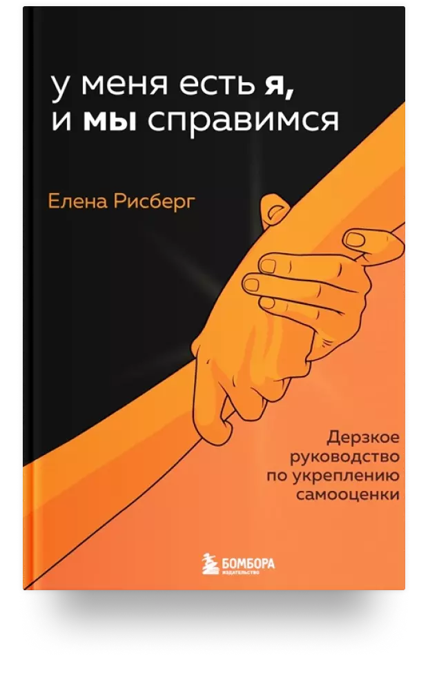 У меня есть Я, и МЫ справимся. Дерзкое руководство по укреплению самооценки