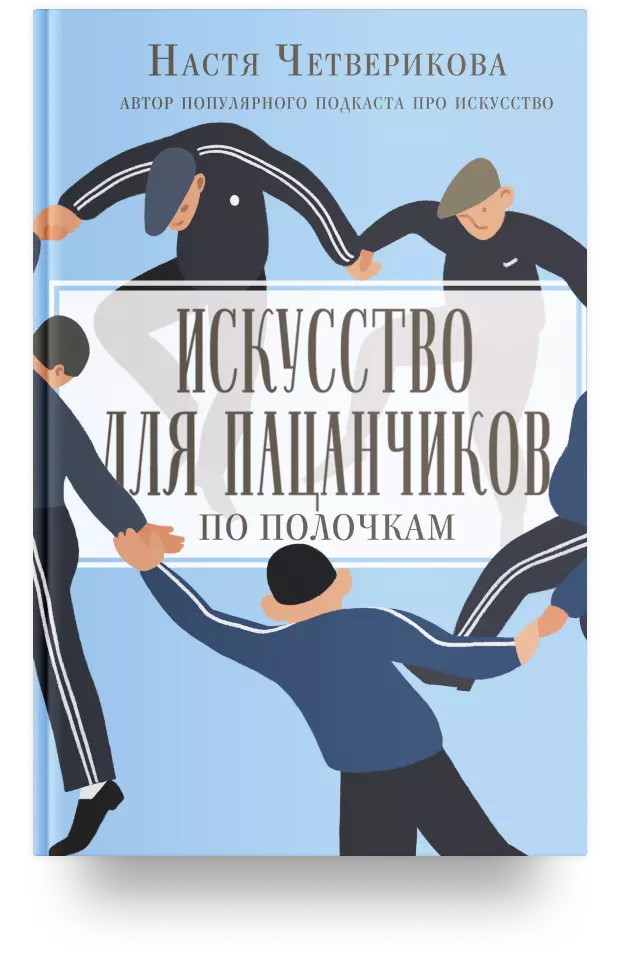 Искусство для пацанчиков. По полочкам