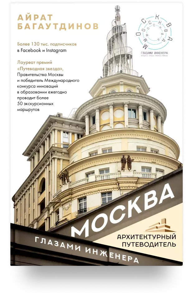 Москва глазами инженера