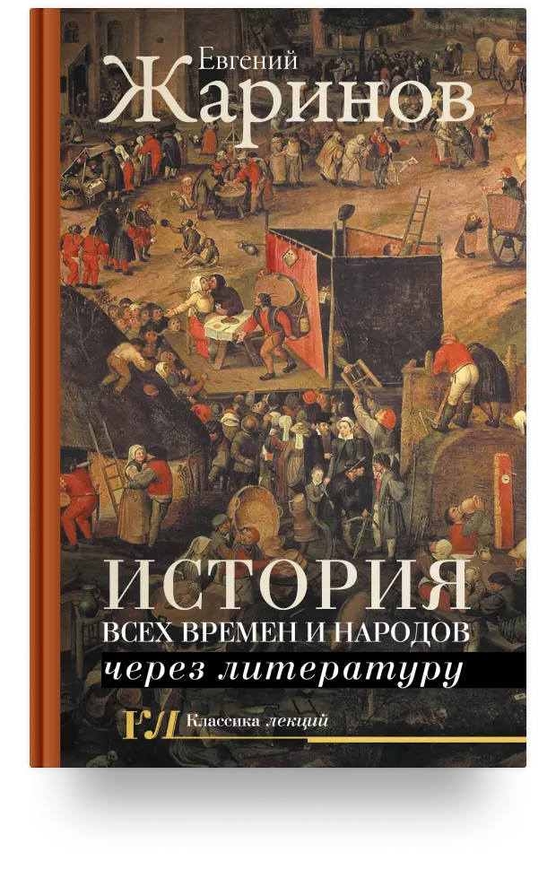 История всех времён и народов через литературу