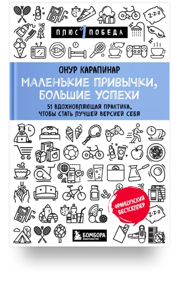 Маленькие привычки, большие успехи: 51 вдохновляющая практика, чтобы стать лучшей версией себя