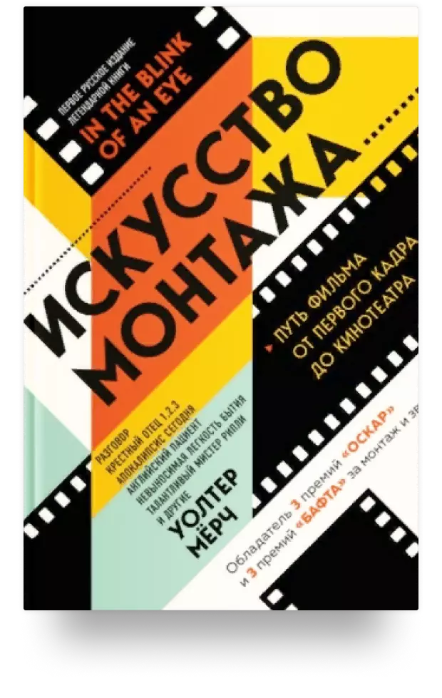 Искусство монтажа: Путь фильма от первого кадра до кинотеатра