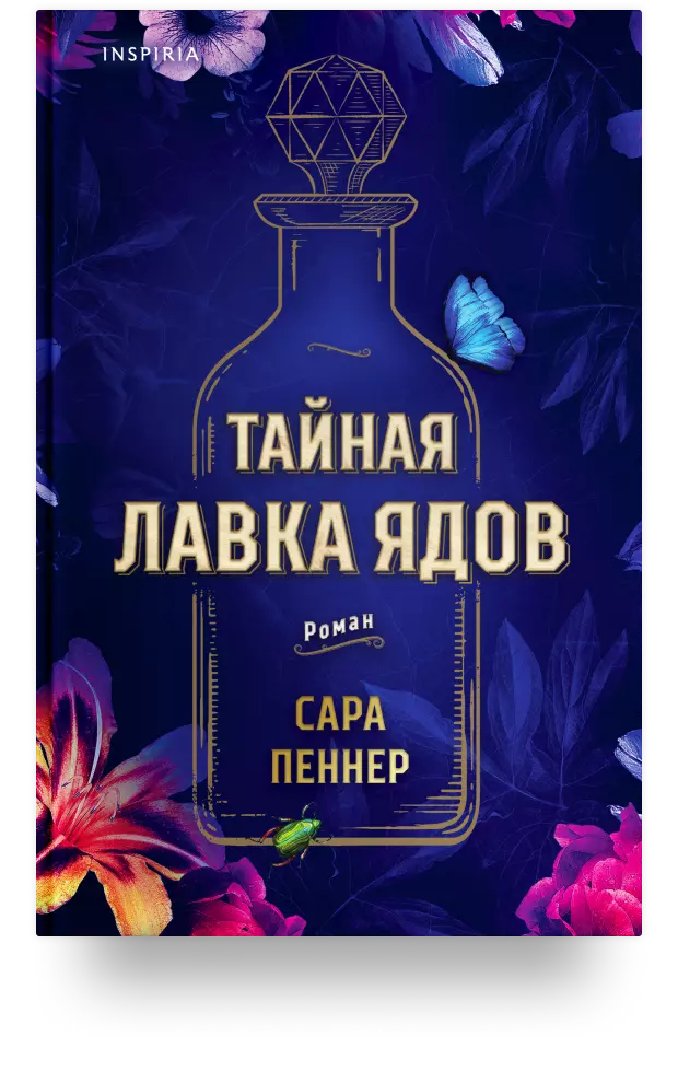 Тайная лавка ядов