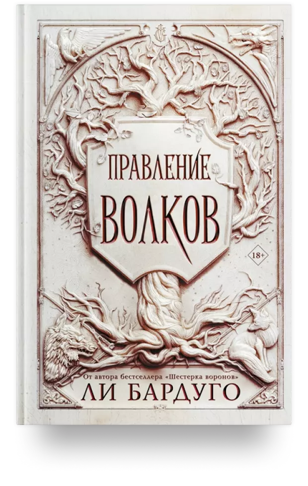 «Правление волков»