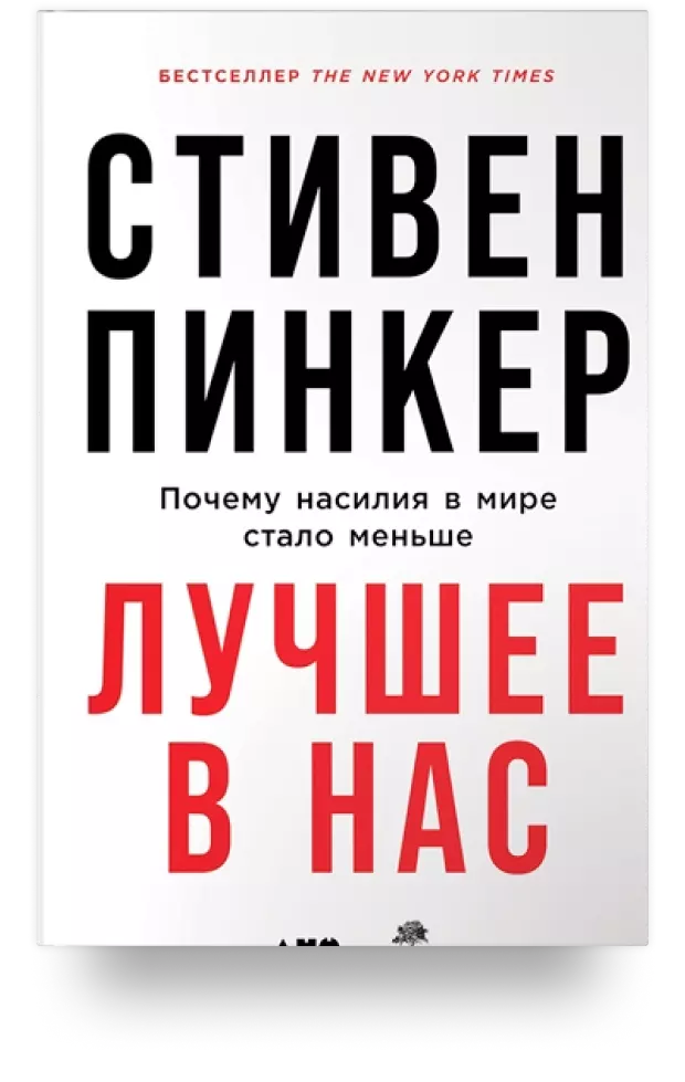 «Лучшее в нас: Почему насилия в мире стало меньше»