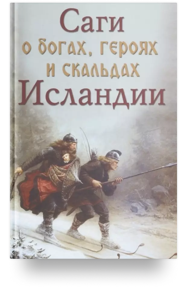 Саги о богах, героях и скальдах Исландии