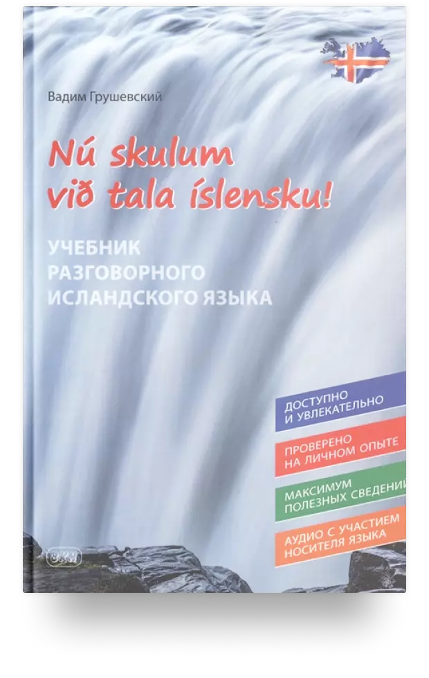 Nu skulum vid tala islensku! Давайте говорить по-исландски! Учебник разговорного исландского языка