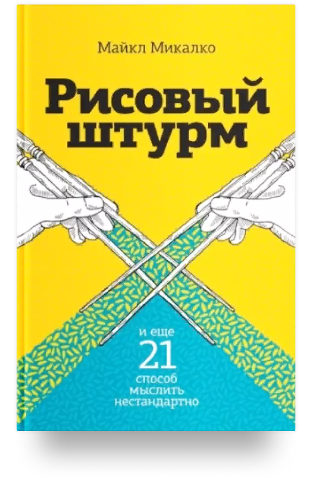 Рисовый штурм и еще 21 способ мыслить нестандартно