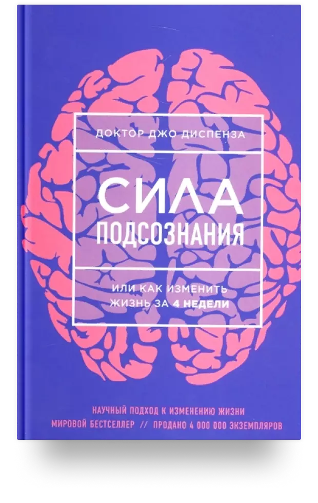 Сила подсознания, или Как изменить жизнь за 4 недели