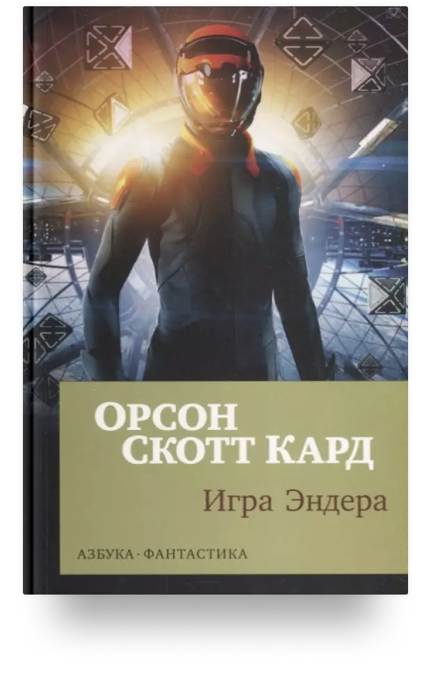 Игра Эндера