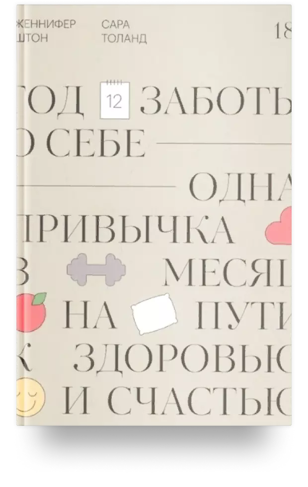 Год заботы о себе. Одна привычка в месяц на пути к здоровью и счастью