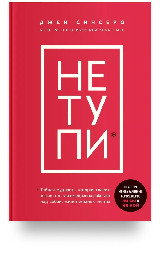 НЕ ТУПИ. Только тот, кто ежедневно работает над собой, живёт жизнью мечты