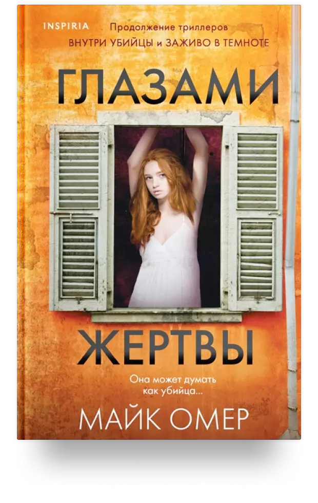 Глазами жертвы