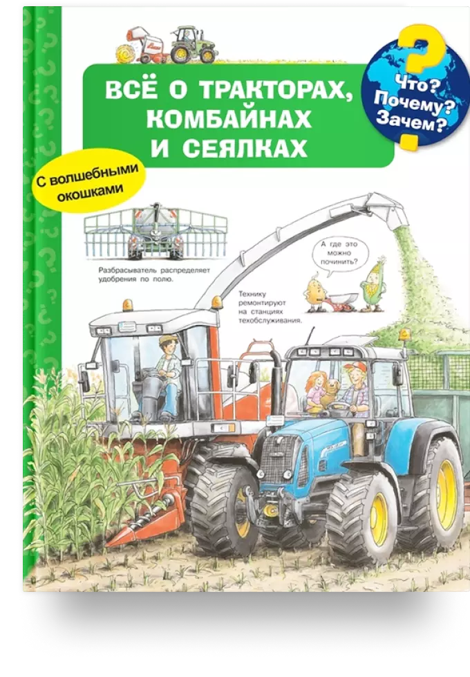 Что? Почему? Зачем? Всё о тракторах, комбайнах и сеялках