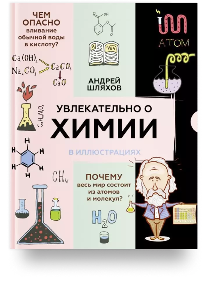 Увлекательно о химии: в иллюстрациях