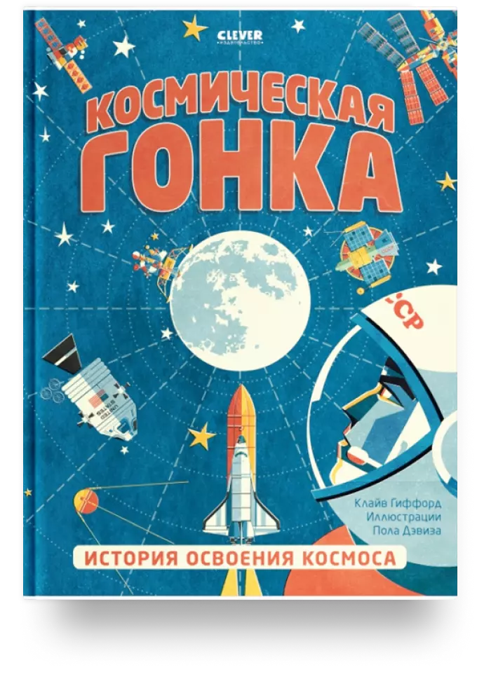 Космическая гонка. История освоения космоса