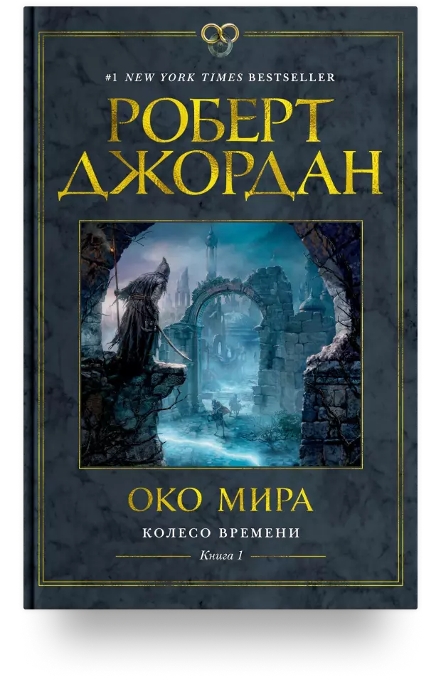 Колесо Времени. Книга 1. Око Мира