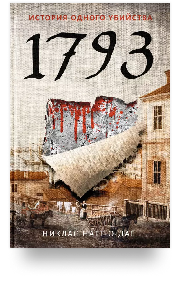 1793. История одного убийства