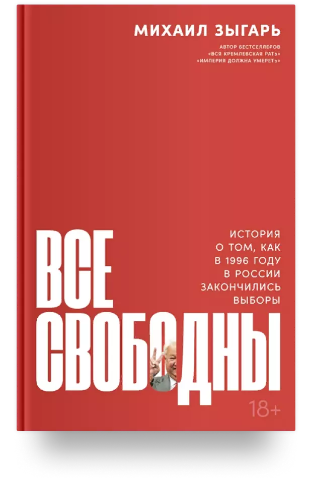 Все свободны: История о том, как в 1996 году в России закончились выборы