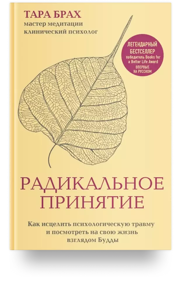 Радикальное принятие. Как исцелить психологическую травму и посмотреть на свою жизнь взглядом Будды