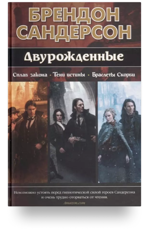 Двурождённые. Сплав закона. Тени истины. Браслеты Скорби