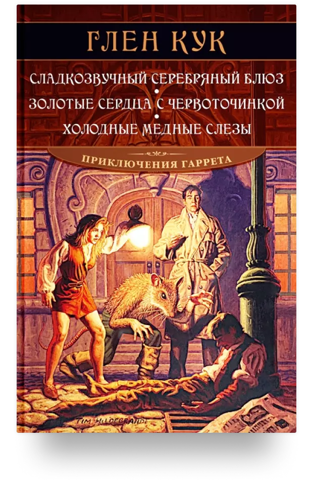 Сладкозвучный серебряный блюз. Золотые сердца с червоточинкой. Холодные медные слезы