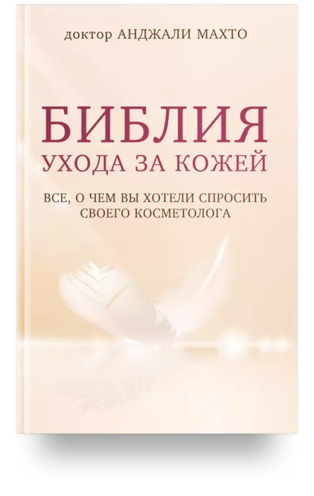 Библия ухода за кожей. Всё, о чём вы хотели спросить своего косметолога