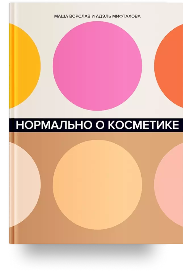 Нормально о косметике. Как разобраться в уходе и макияже и не сойти с ума