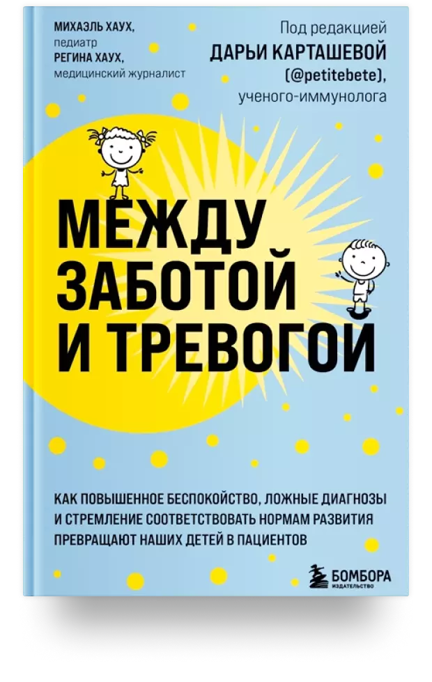 Между заботой и тревогой. Как повышенное беспокойство, ложные диагнозы и стремление соответствовать нормам развития превращают наших детей в пациентов