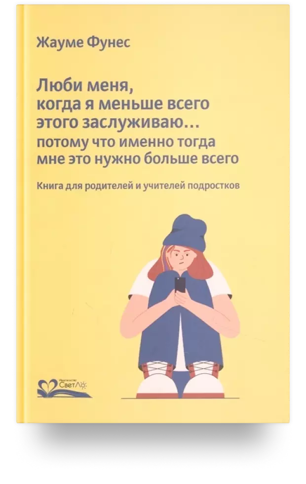 Люби меня, когда я меньше всего этого заслуживаю… Потому что именно тогда мне это нужно больше всего. Книга для родителей и учителей подростков