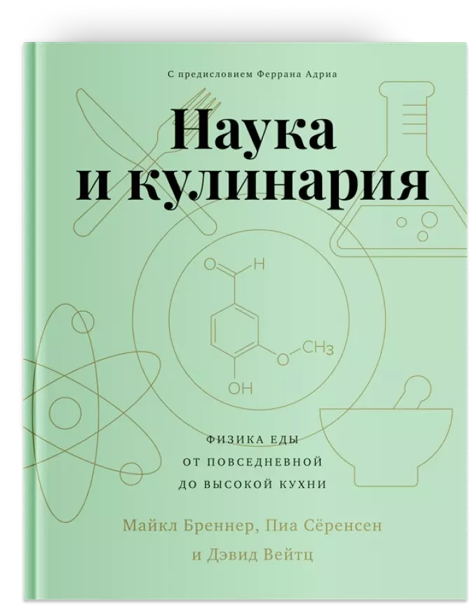 Наука и кулинария: Физика еды. От повседневной до высокой кухни