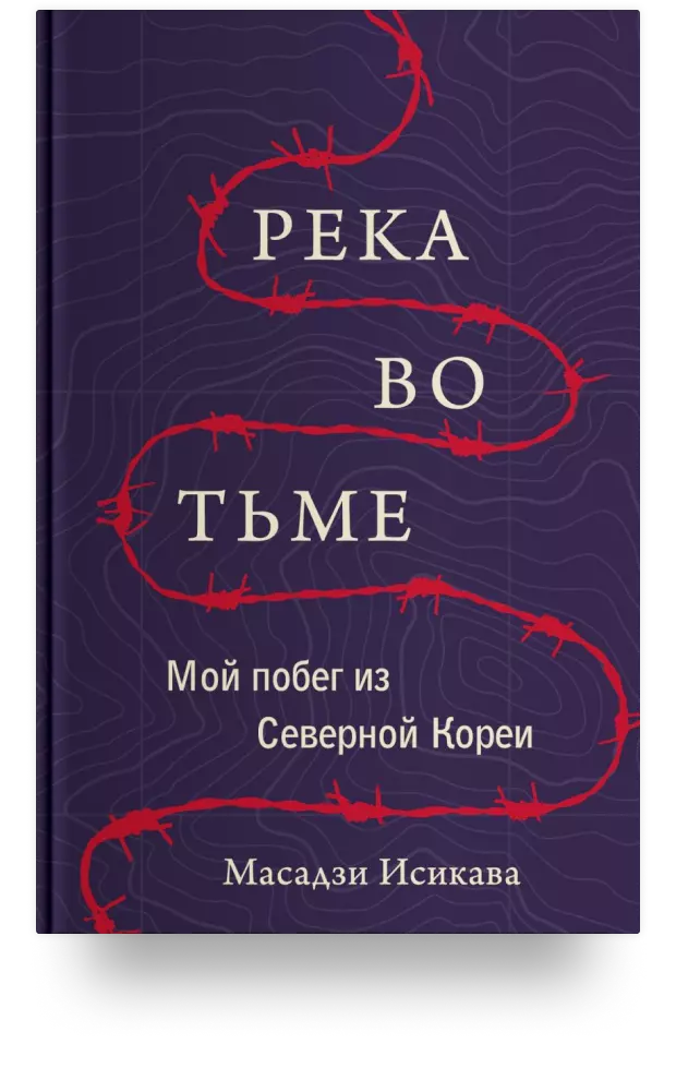 Река во тьме. Мой побег из Северной Кореи