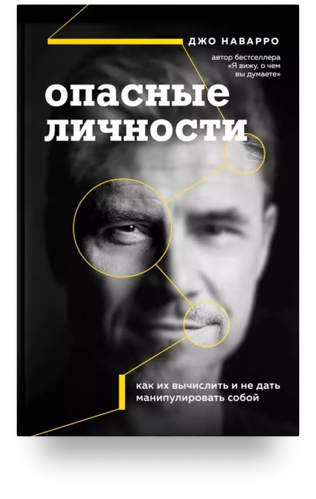 Опасные личности. Как их вычислить и не дать манипулировать собой