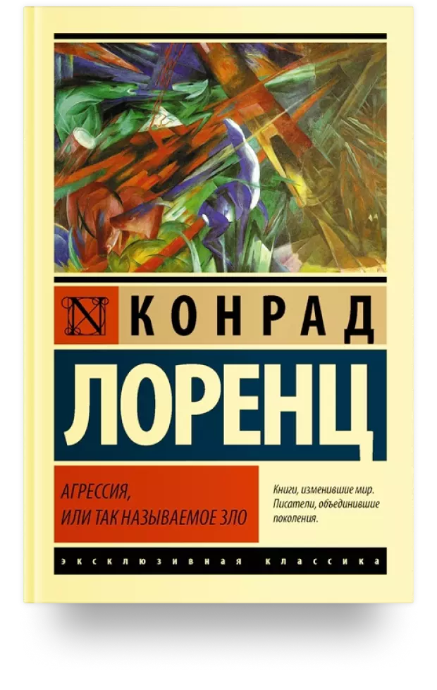 Агрессия, или Так называемое зло