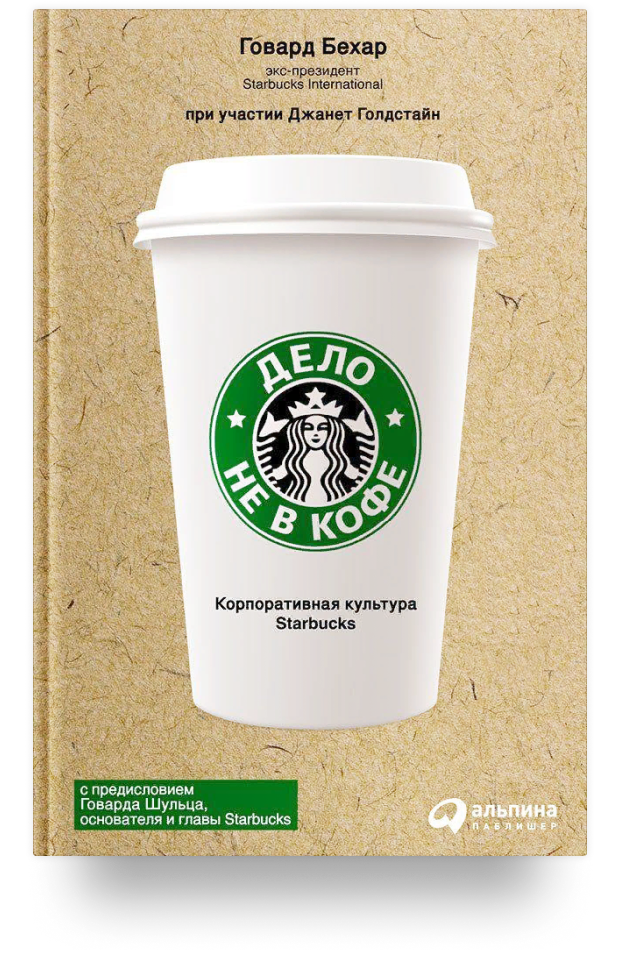 Дело не в кофе Корпоративная культура Starbucks