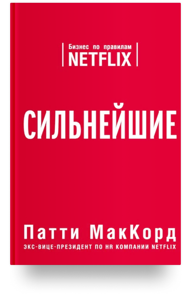 Сильнейшие. Бизнес по правилам Netflix