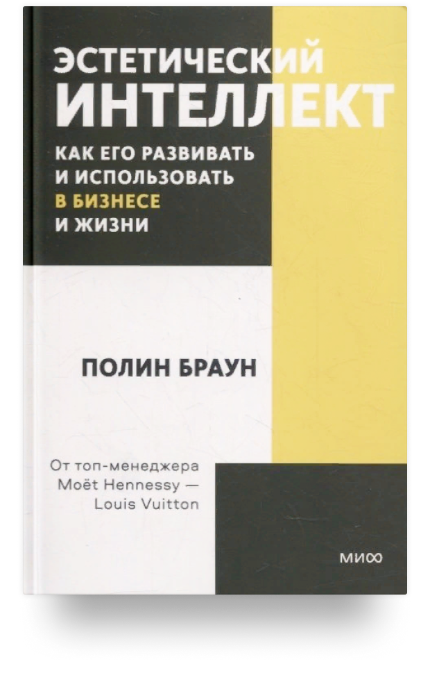 Эстетический интеллект. Как его развивать и использовать в бизнесе и жизни