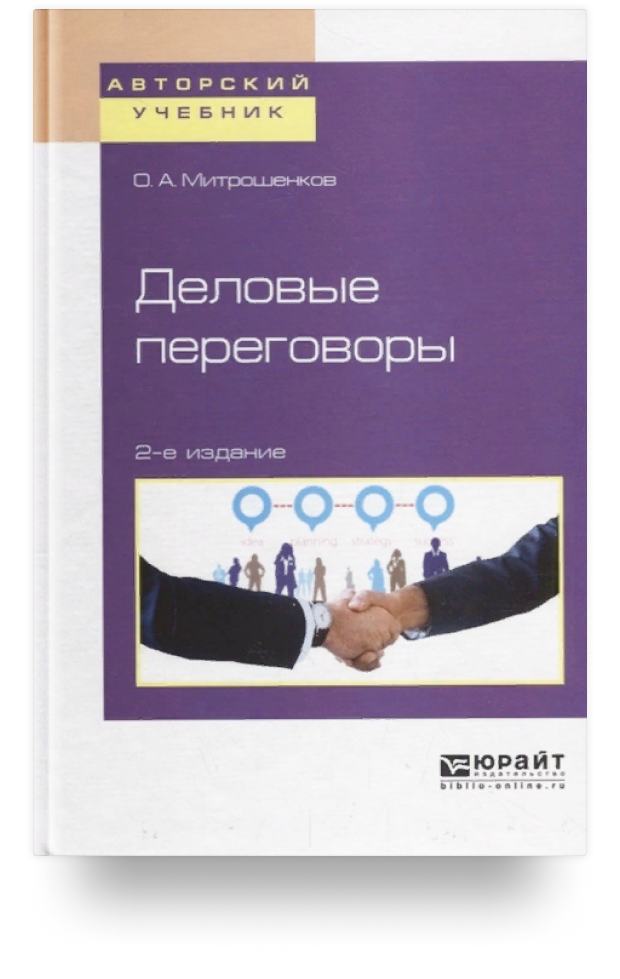 Деловые переговоры. Учебное пособие для академического бакалавриата