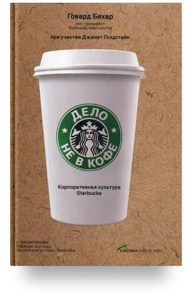 Дело не в кофе Корпоративная культура Starbucks