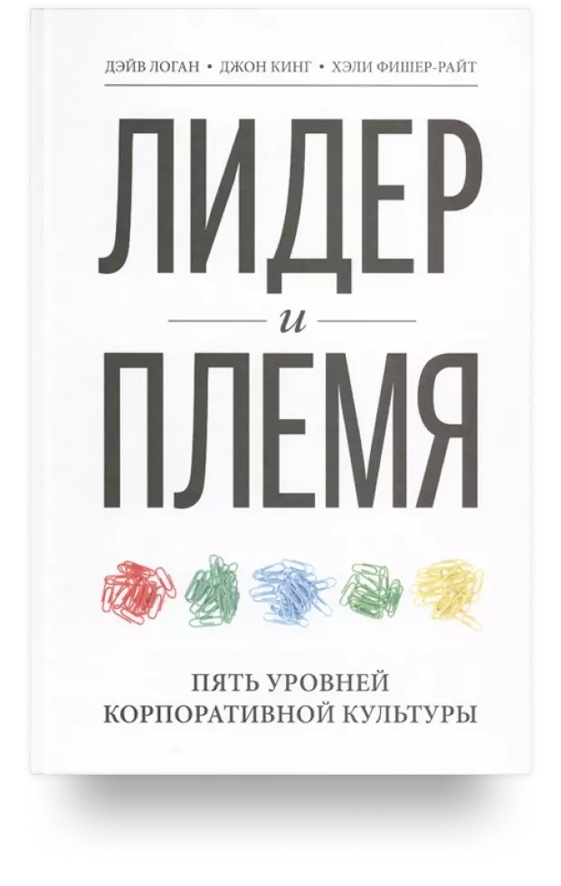 Лидер и племя. Пять уровней корпоративной культуры