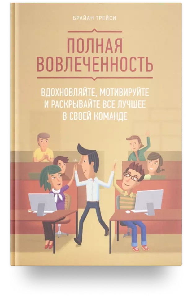 Полная вовлечённость. Вдохновляйте, мотивируйте и раскрывайте всё лучшее в своей команде