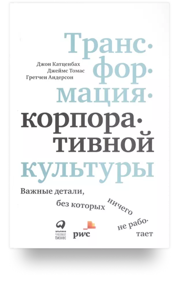 Трансформация корпоративной культуры: Важные детали, без которых ничего не работает