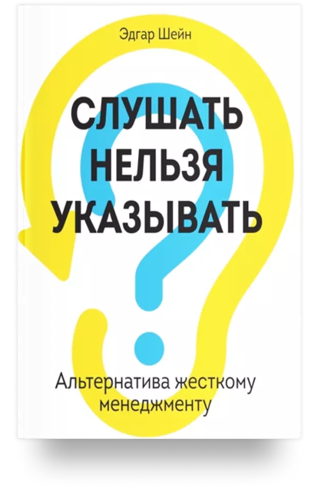 Слушать нельзя указывать. Альтернатива жёсткому менеджменту