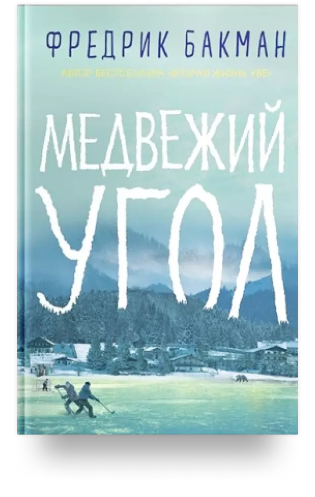 Медвежий угол