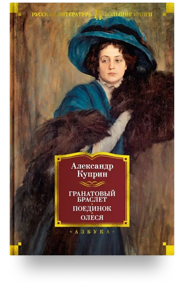 Гранатовый браслет. Поединок. Олеся