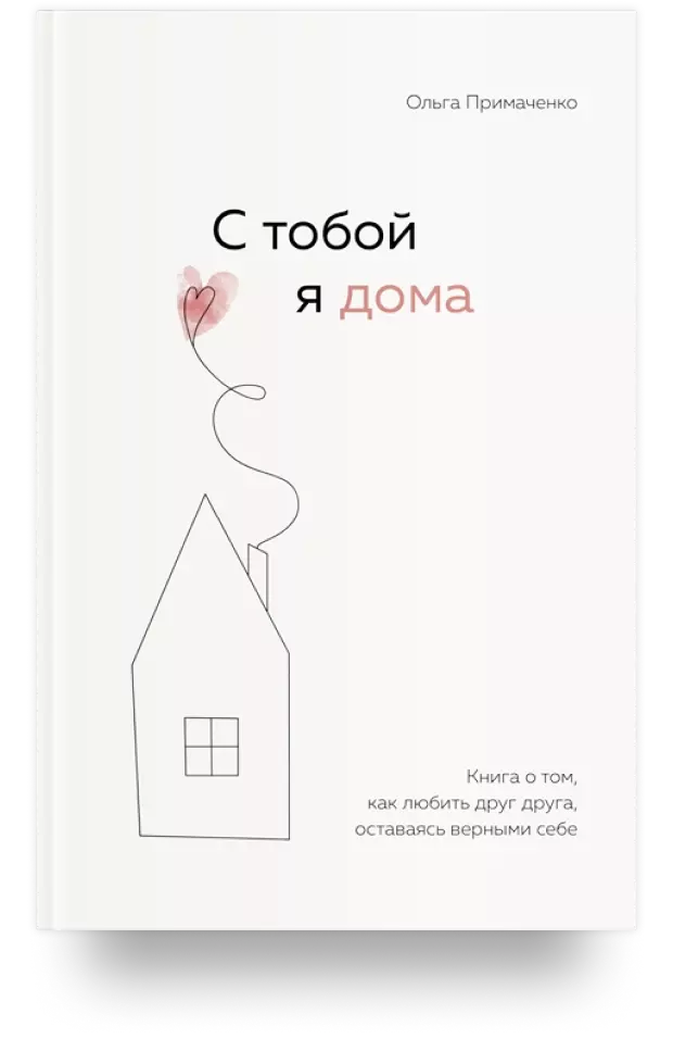 С тобой я дома. Книга о том, как любить друг друга, оставаясь верными себе